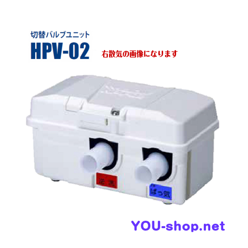 テクノ高槻 切替バルブユニット HPV-02/ 浄化用機材の専門店YOU-shop.net