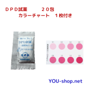 DPD試薬20包入　カラーチャート付