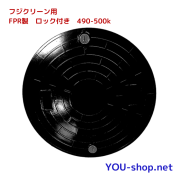 フジクリーン用４９０ｍｍ