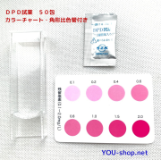 DPD試薬50包入　カラーチャート・比色管付き