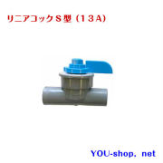 リニアコックS型（１３Ａ）