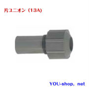 片ユニオン（13A)