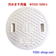汚水マス用蓋
