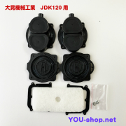 大晃機械工業　JDK-120用ダイアフラムセット
