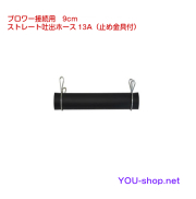 ストレートホース
