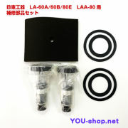 日東工器 メドー　LＡ-60Ａ/60Ｂ/80Ｅ/ＬＡＡ-80用補修部品セット