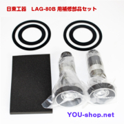LAG-80B　補修部品