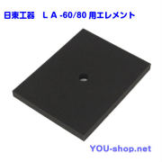 日東工器　 メドー　浄化槽ブロワー　LＡ-60/80用エレメント（フィルター）