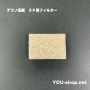 テクノ高槻 エアフィルター　XP用