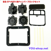 安永　EP-60EN用チャンバーブロック