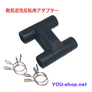 反転アダプター