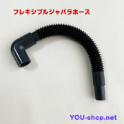 ジャバラホース