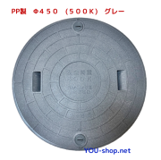 ＰP製　マンホール蓋