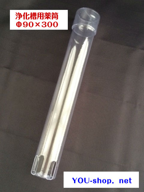 浄化槽用薬筒 F90 300 浄化槽用機材の専門店 You Shop Net