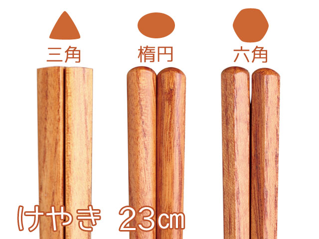 ナチュラルウッドけやき＜箸＞