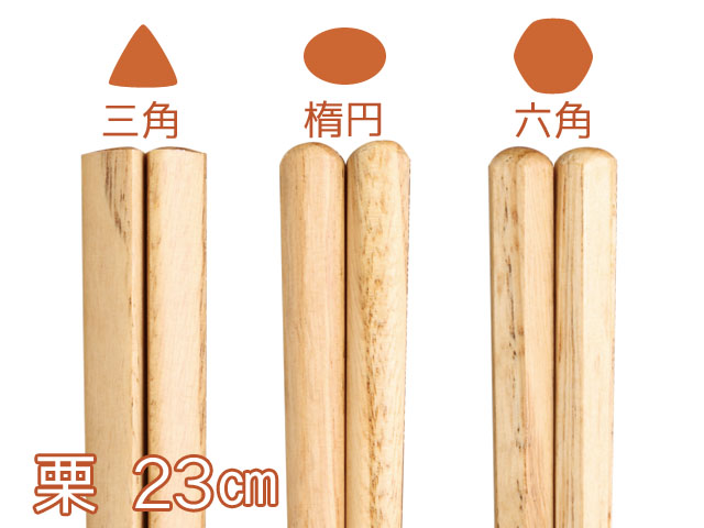 ナチュラルウッド栗＜箸＞