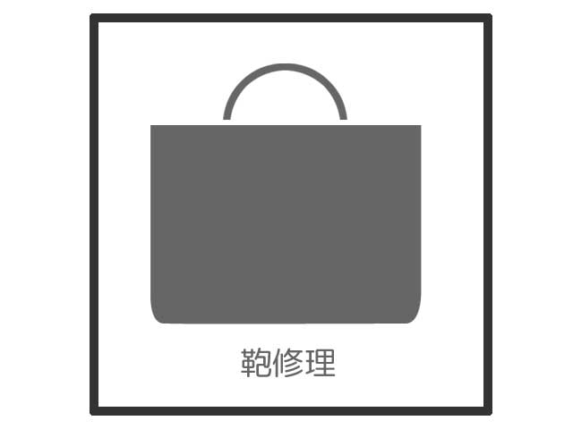 鞄修理