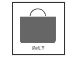 鞄修理