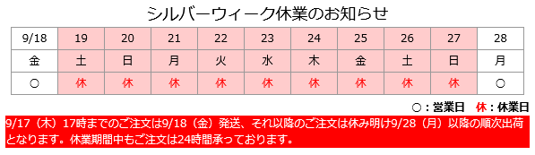 2026シルバーウィーク休業