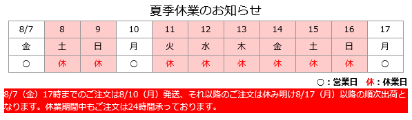 2026夏季休業