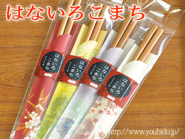 はないろこまちおもてなし箸