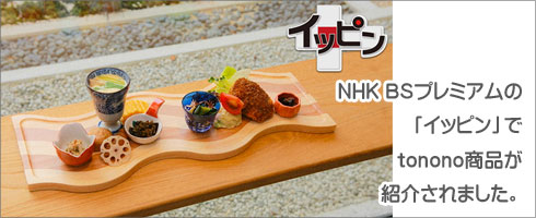 NHK BSプレミアムの「イッピン」でtonono商品が紹介されました。