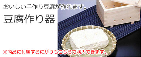 豆腐作り器