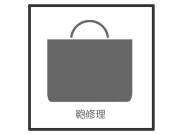 鞄修理