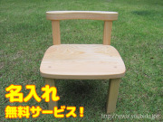 ひのき子供いす無着色オイル仕上げ名入れ付き