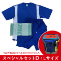【数量限定】スペシャルセットD（Lサイズ）