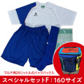 【数量限定】スペシャルセットF（160サイズ）