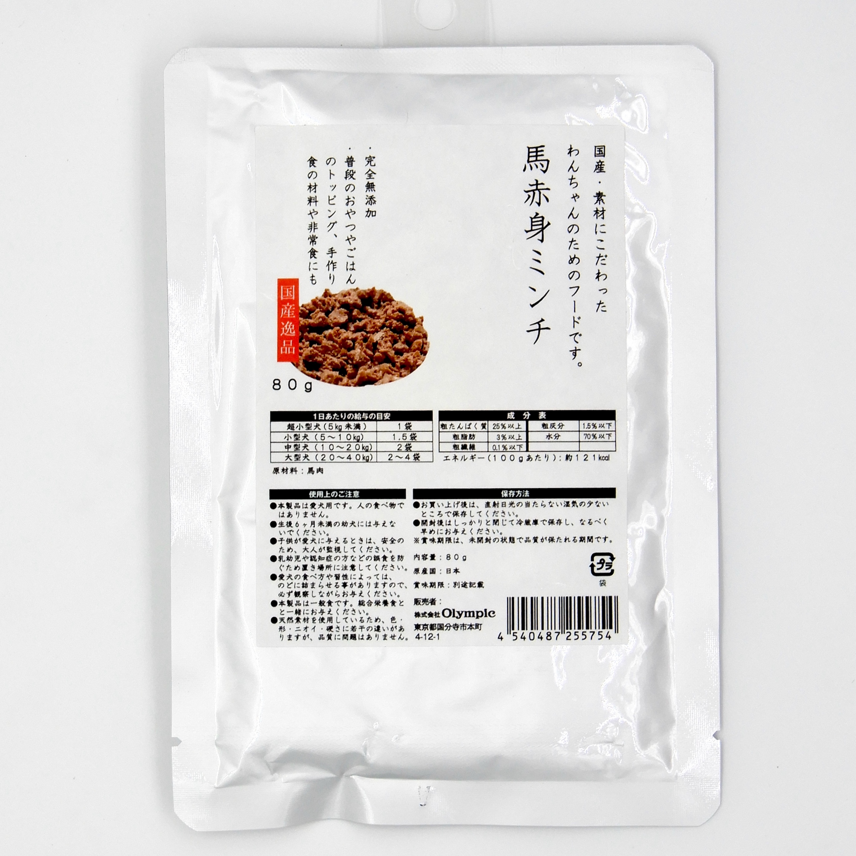 国産逸品　馬赤身ミンチ　80g