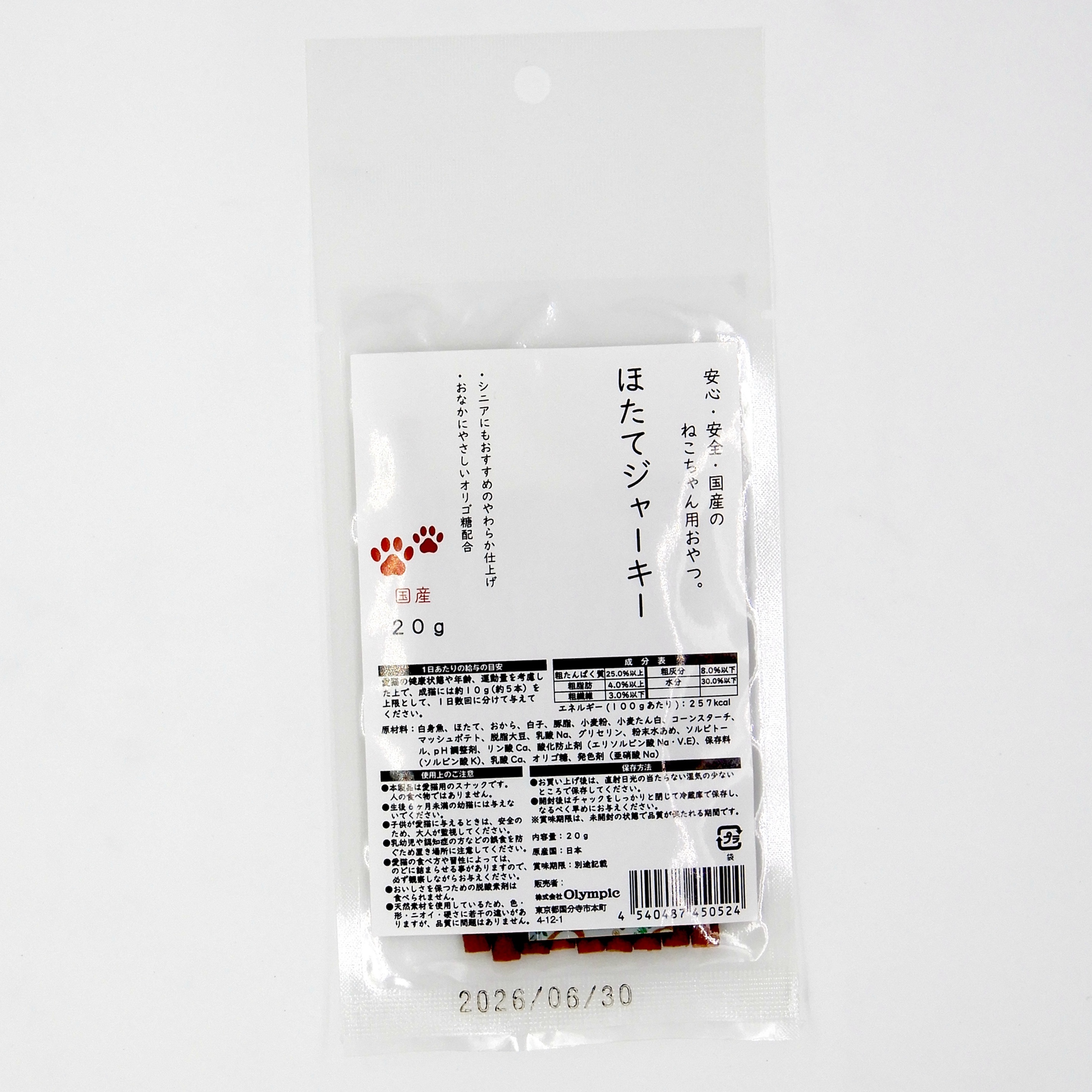 国産　ほたてジャーキー　20g