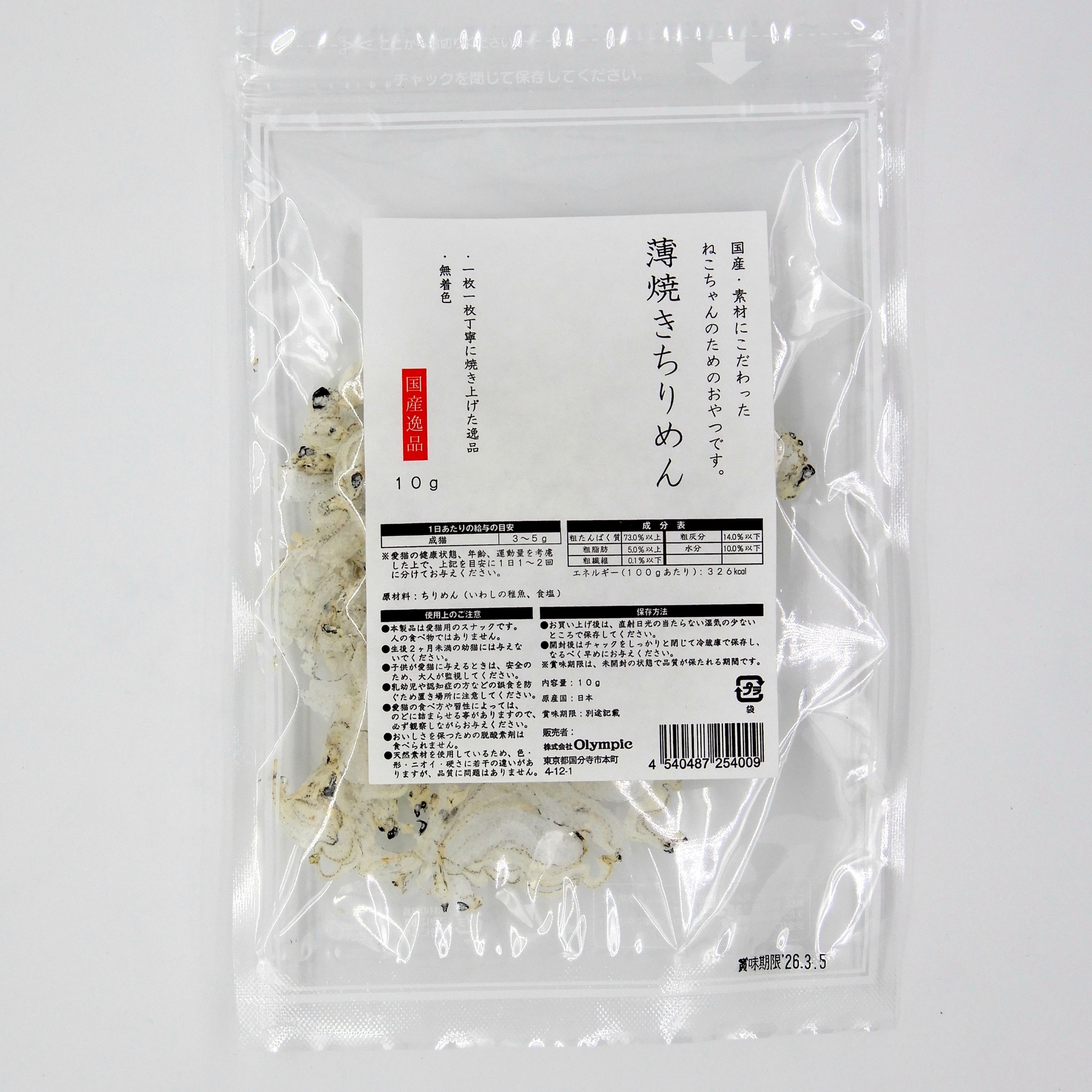 国産逸品　薄焼きちりめん　10g