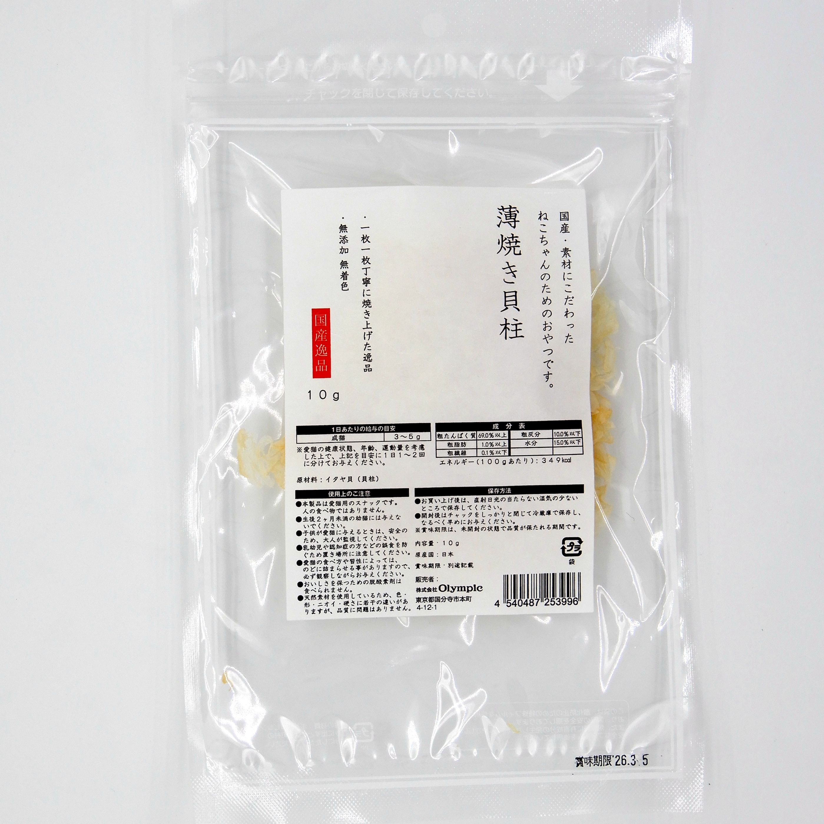 国産逸品　薄焼き貝柱　10g