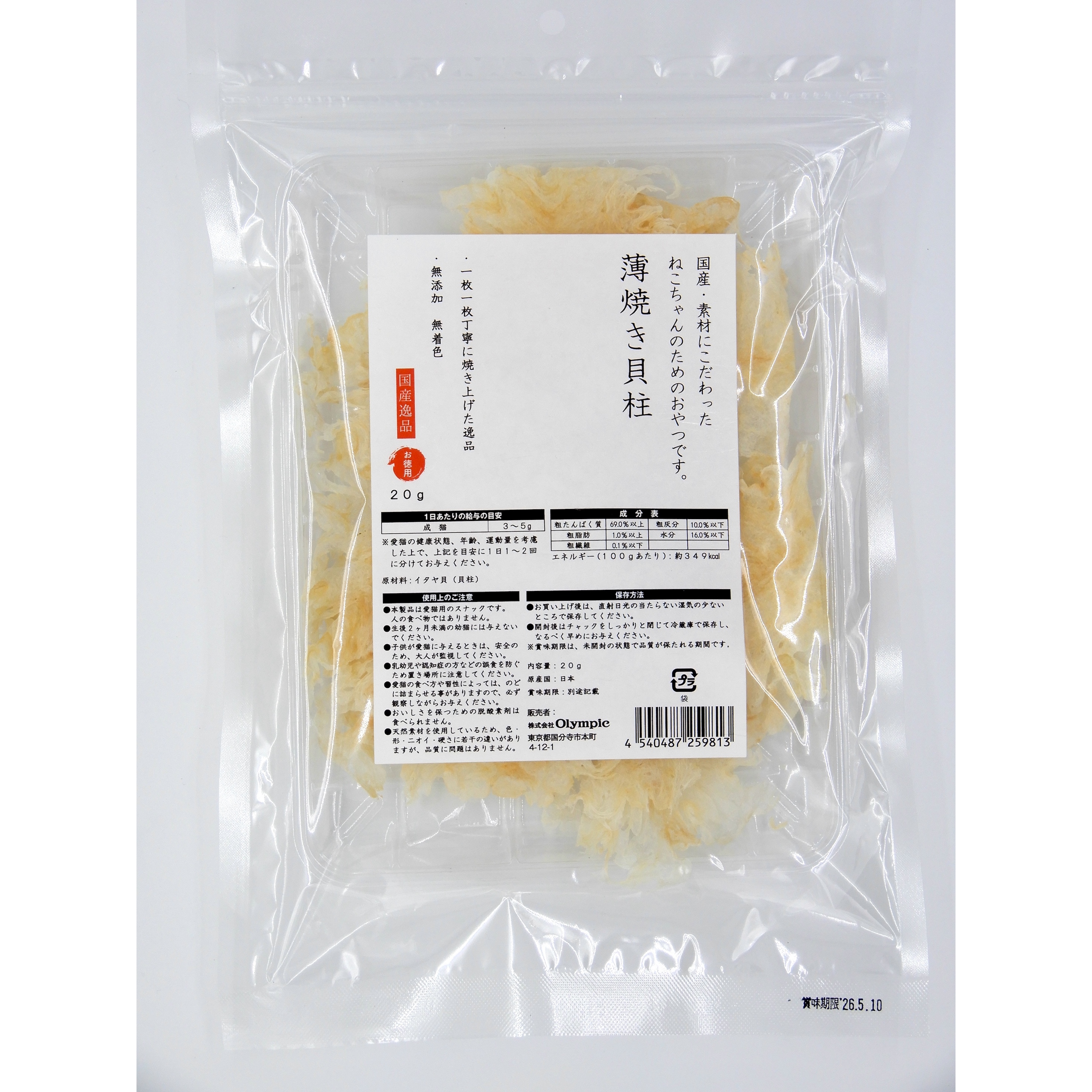 国産逸品　薄焼き貝柱　お徳用　20g