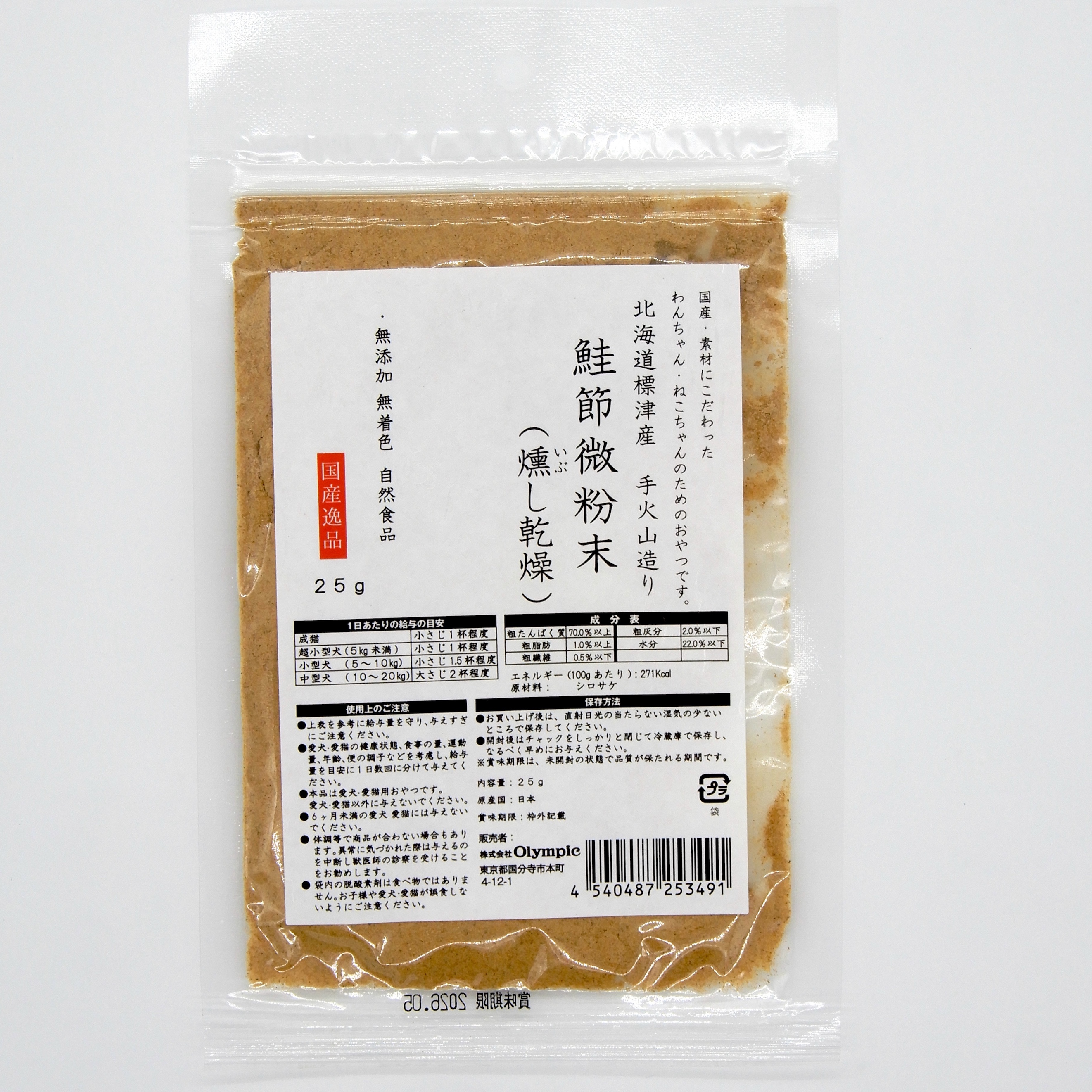 国産逸品　北海道標津産　手火山造り　鮭節微粉末　燻し乾燥　25g