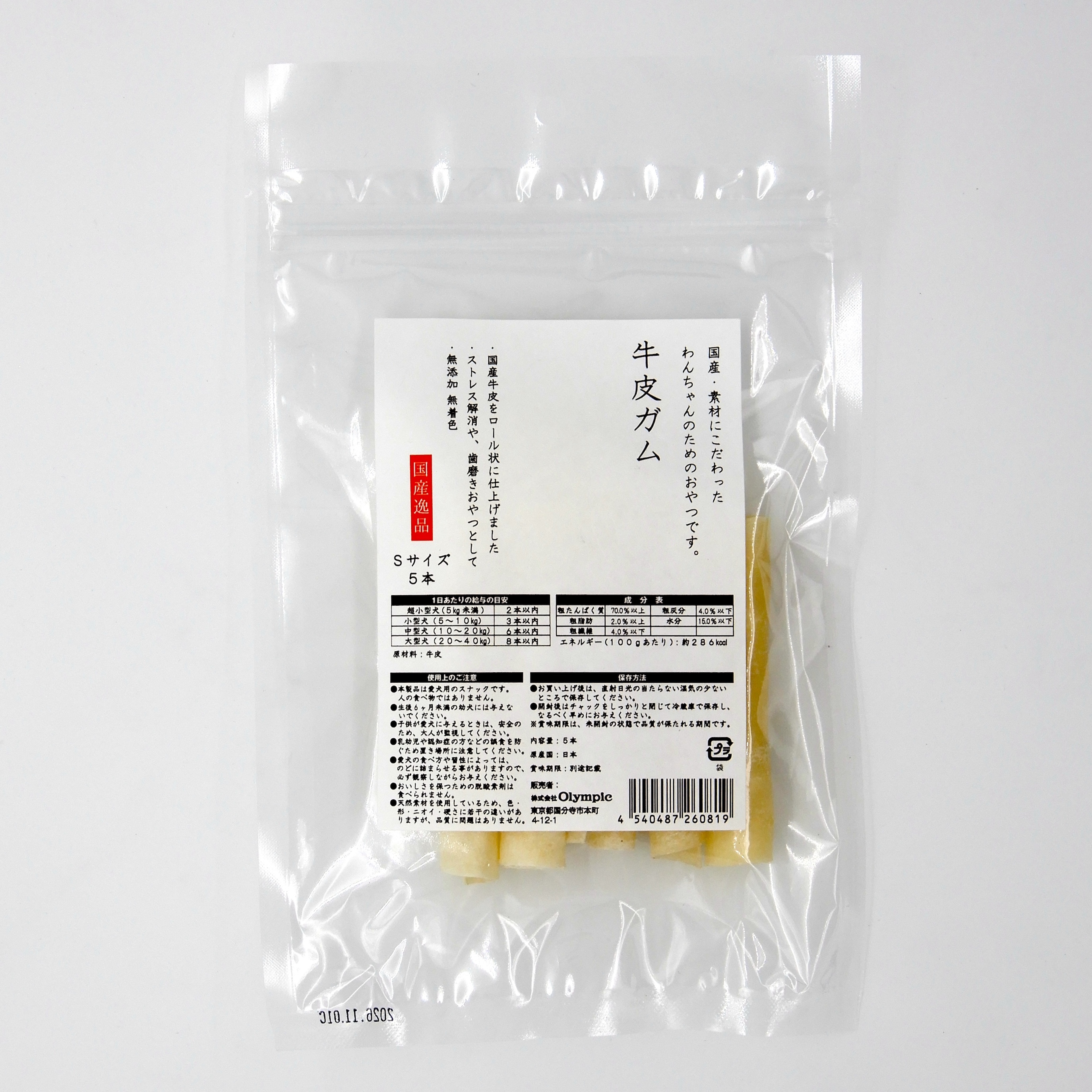 国産逸品　牛皮ガム　Sサイズ　5本