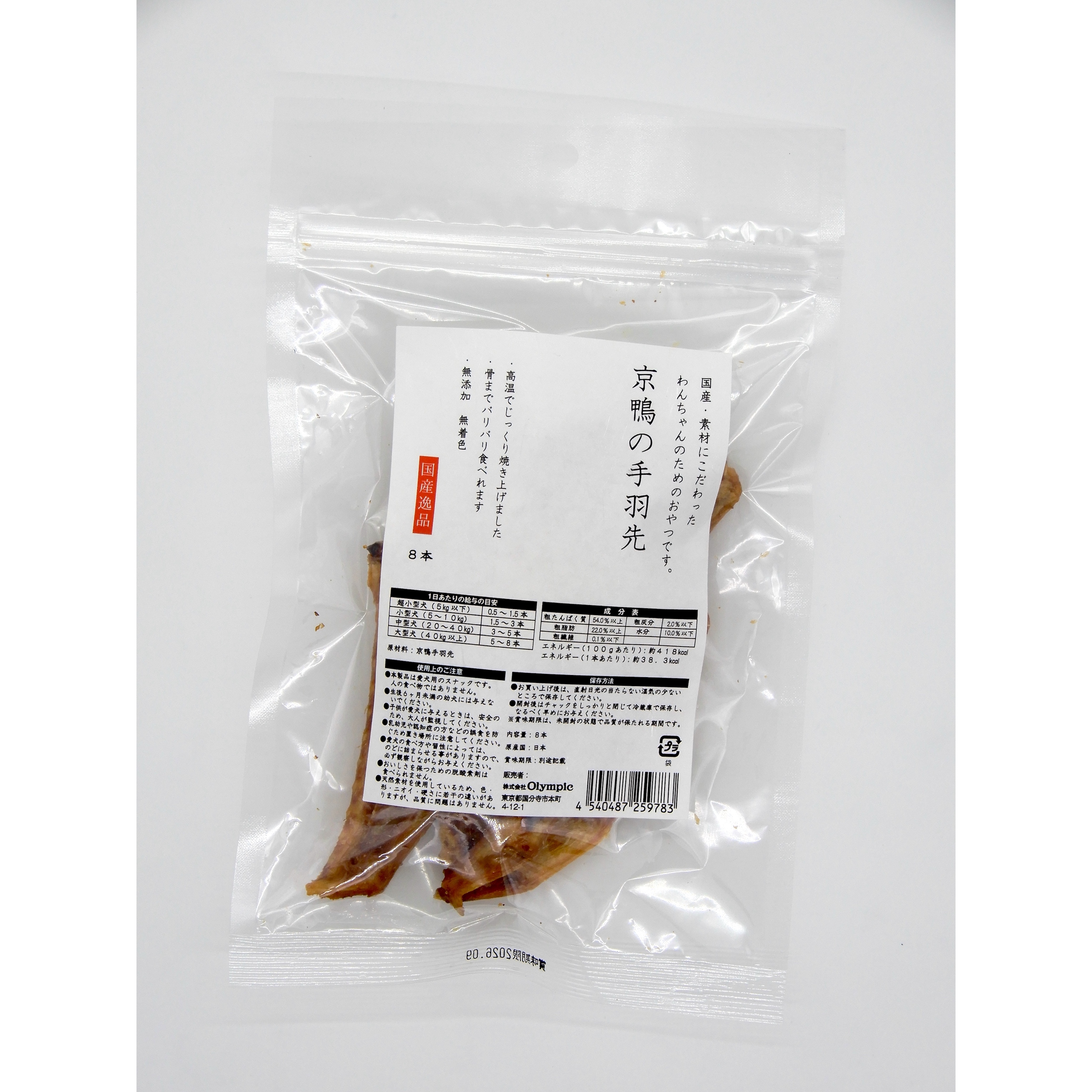 国産逸品　京鴨の手羽先　8本