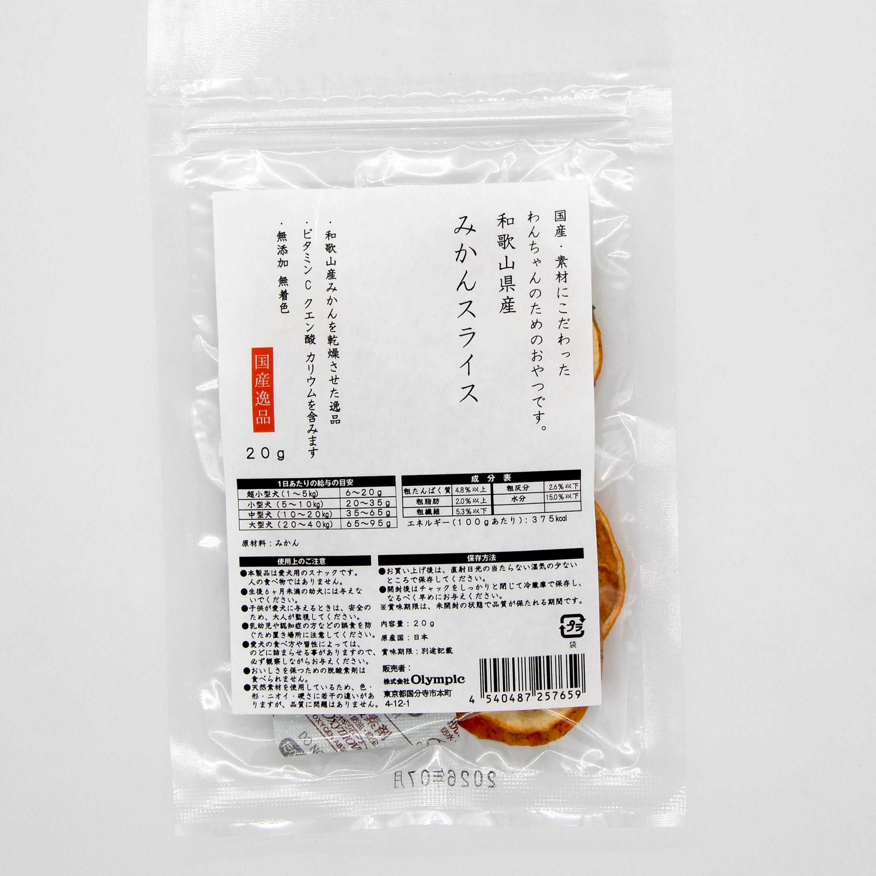 国産逸品　和歌山県産みかんスライス　20g