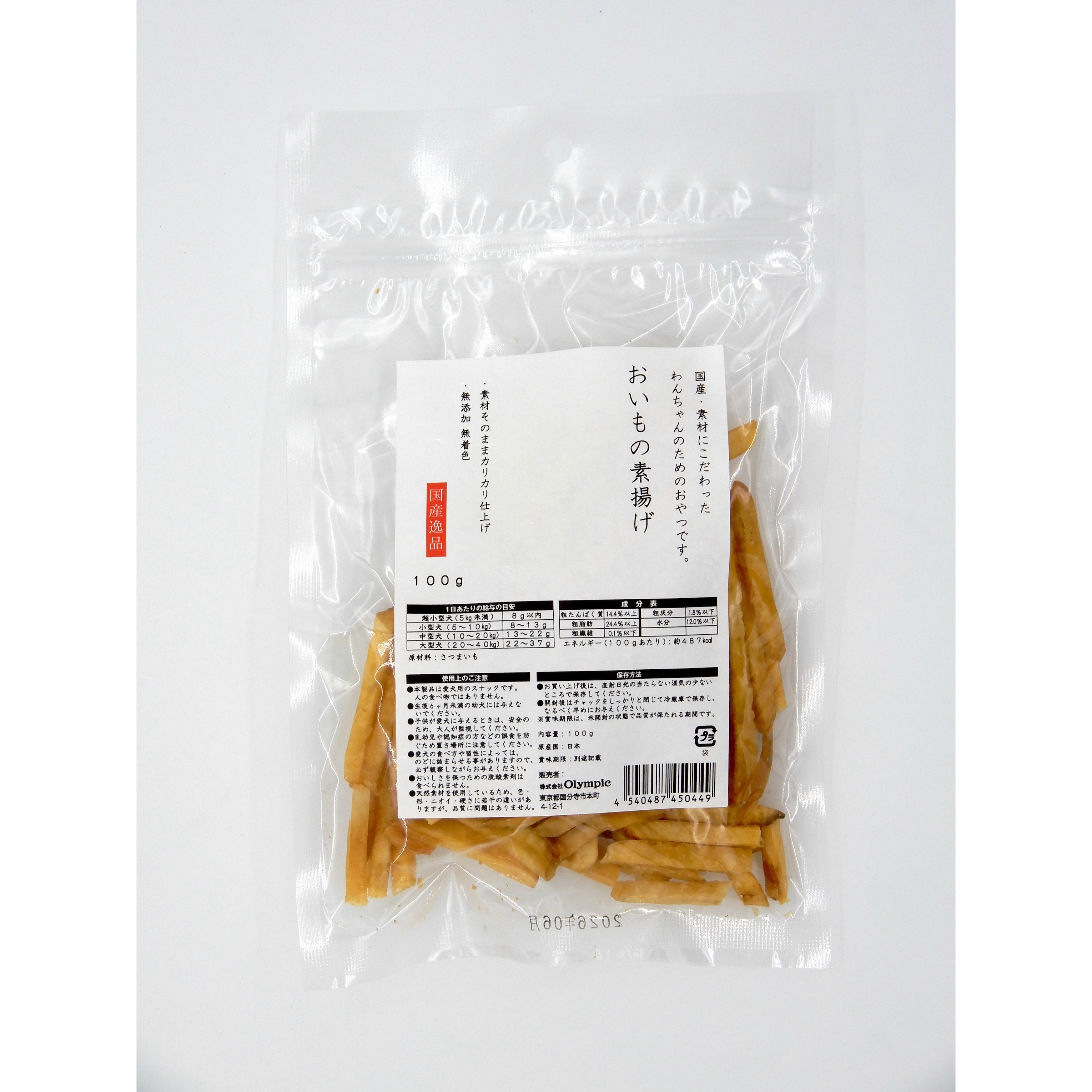 国産逸品　おいもの素揚け?　100g