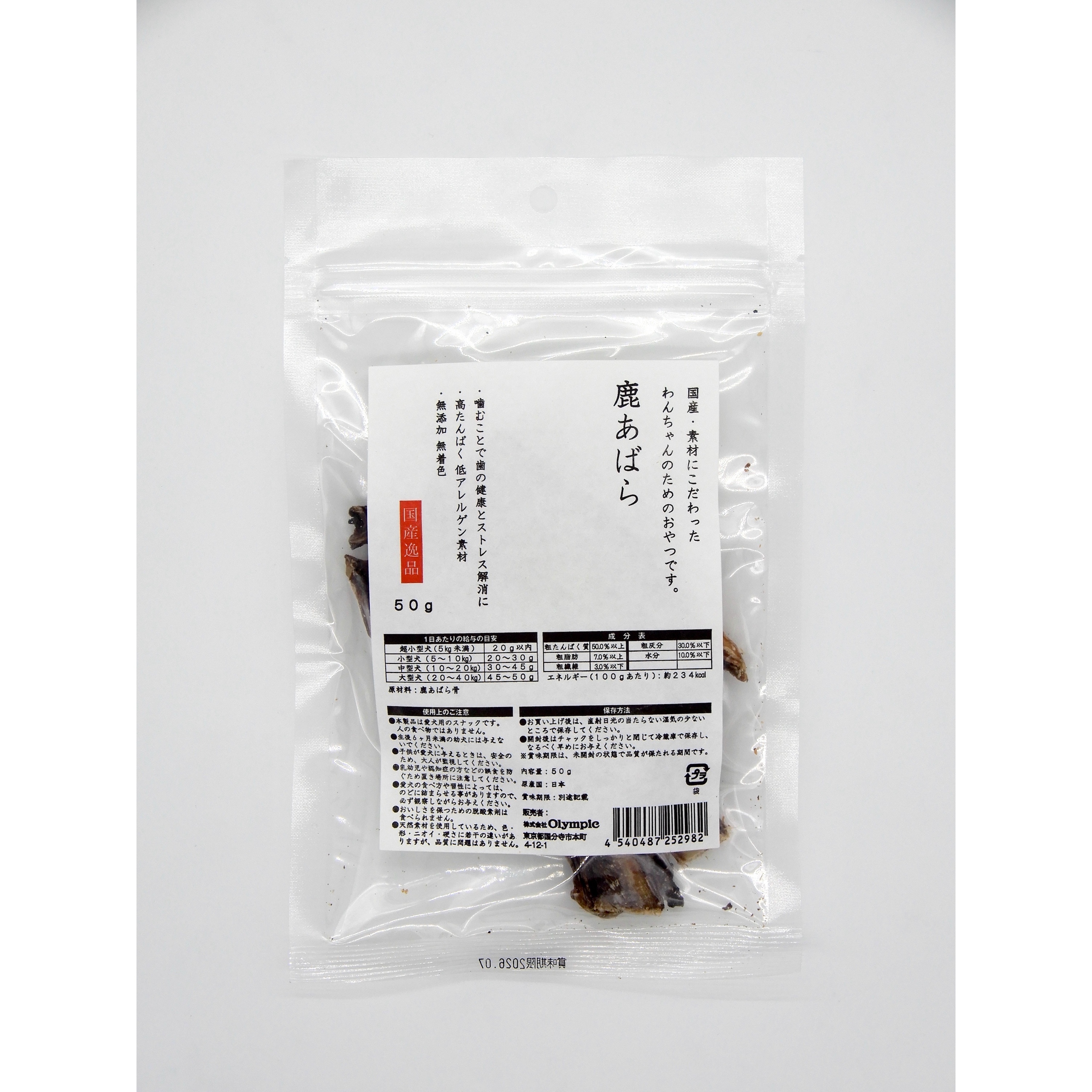 国産逸品　鹿あばら　50g
