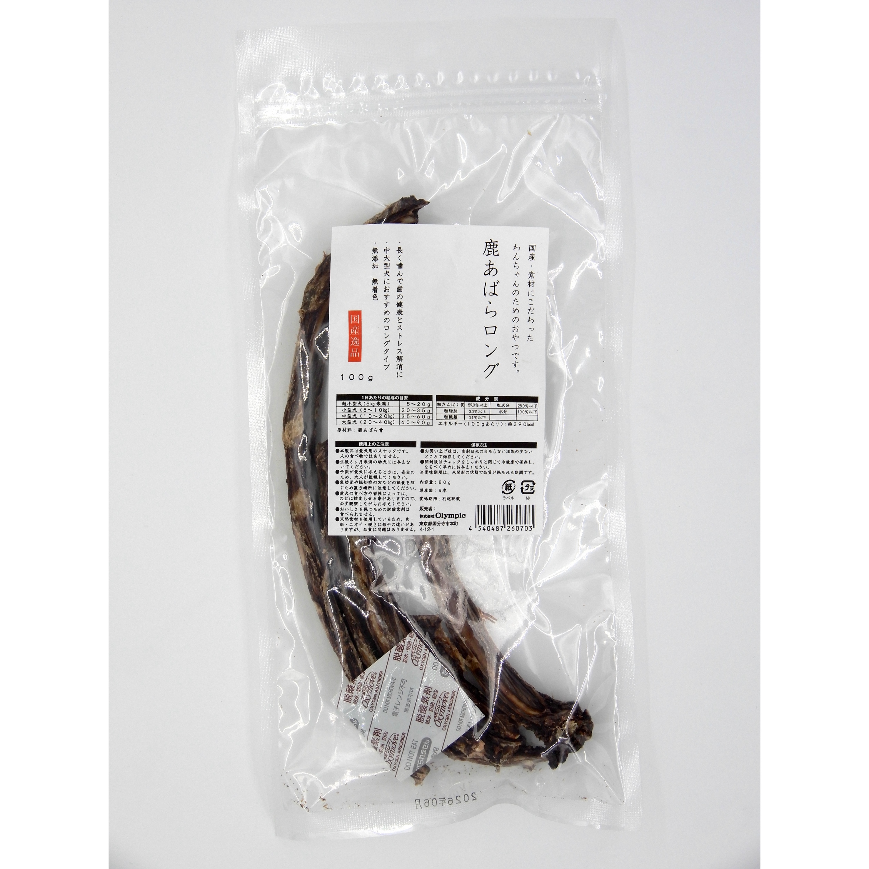 国産逸品　鹿あばらロング　100g