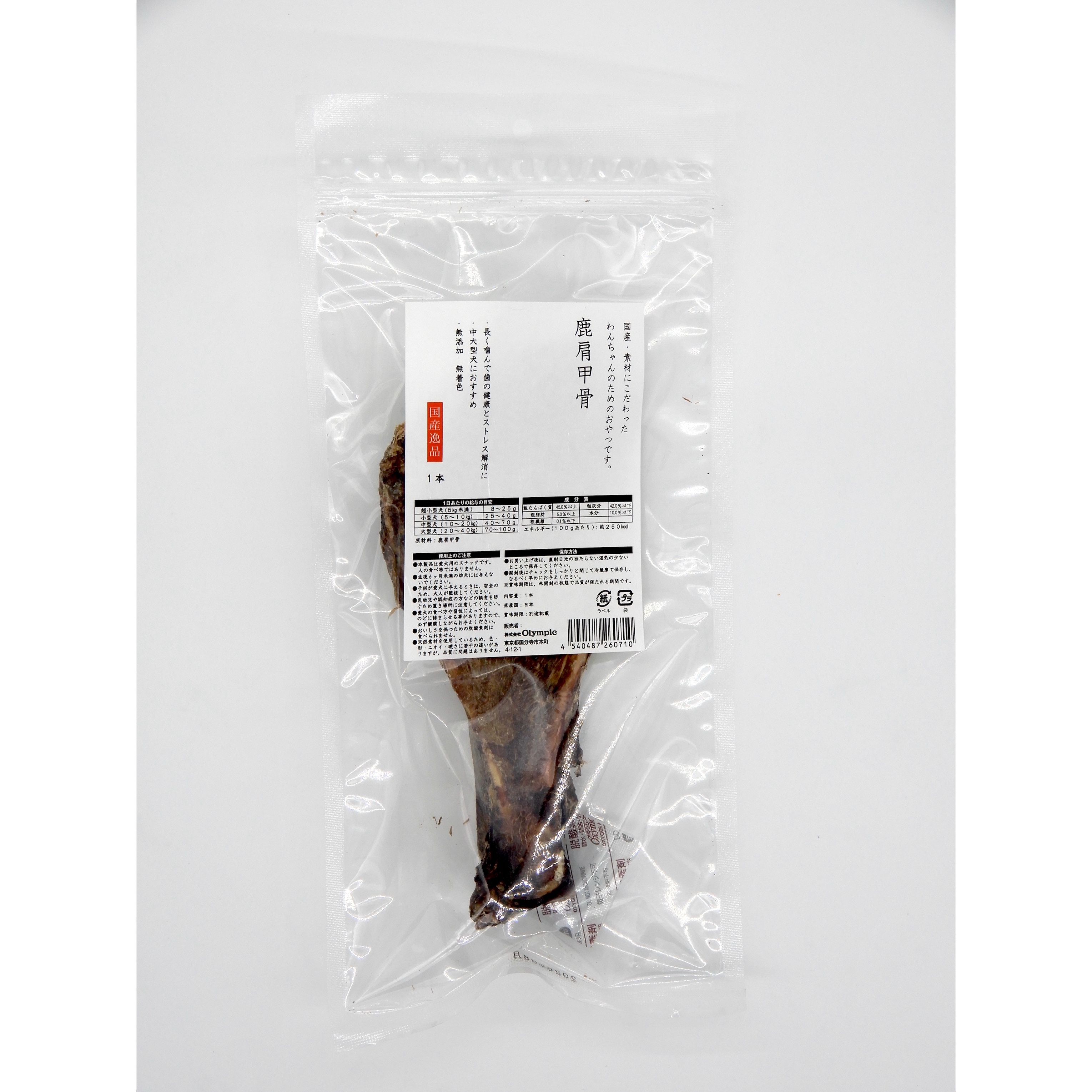 国産逸品　鹿肩甲骨　1本