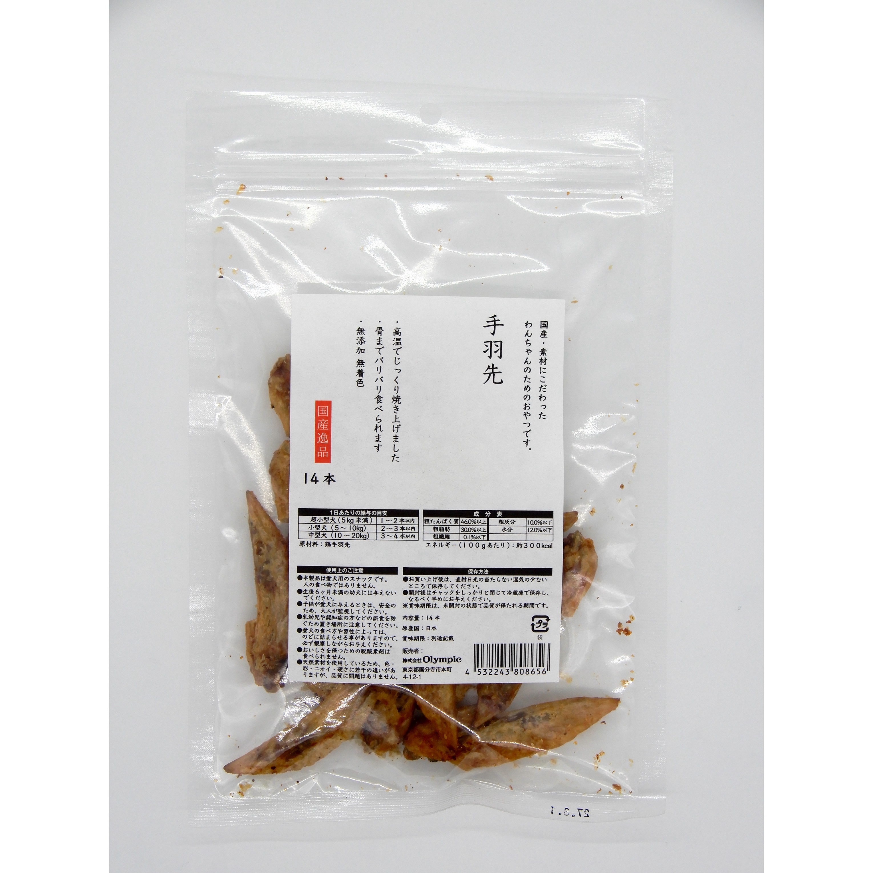 国産逸品　手羽先　14本
