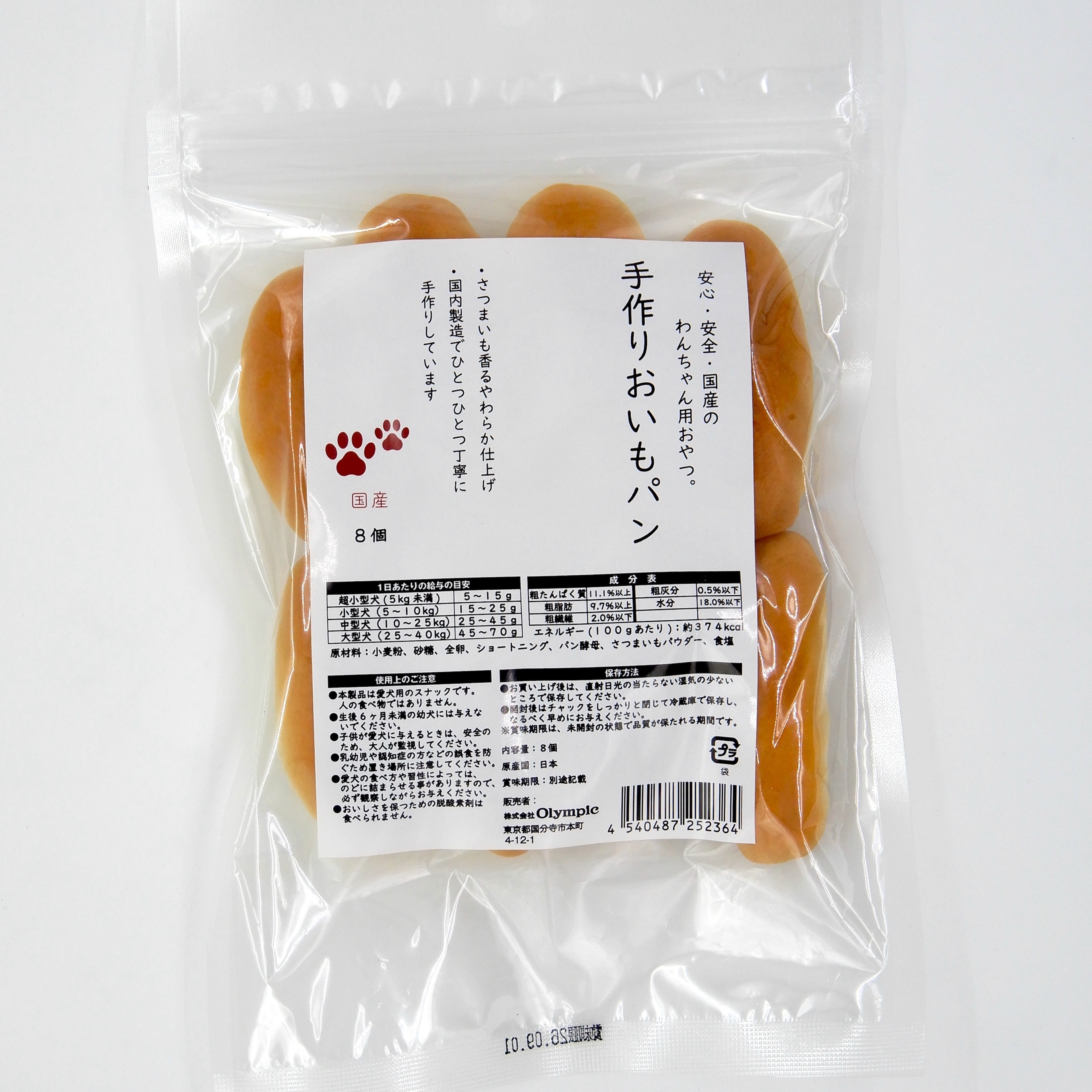 国産　手作りおいもパン　8個