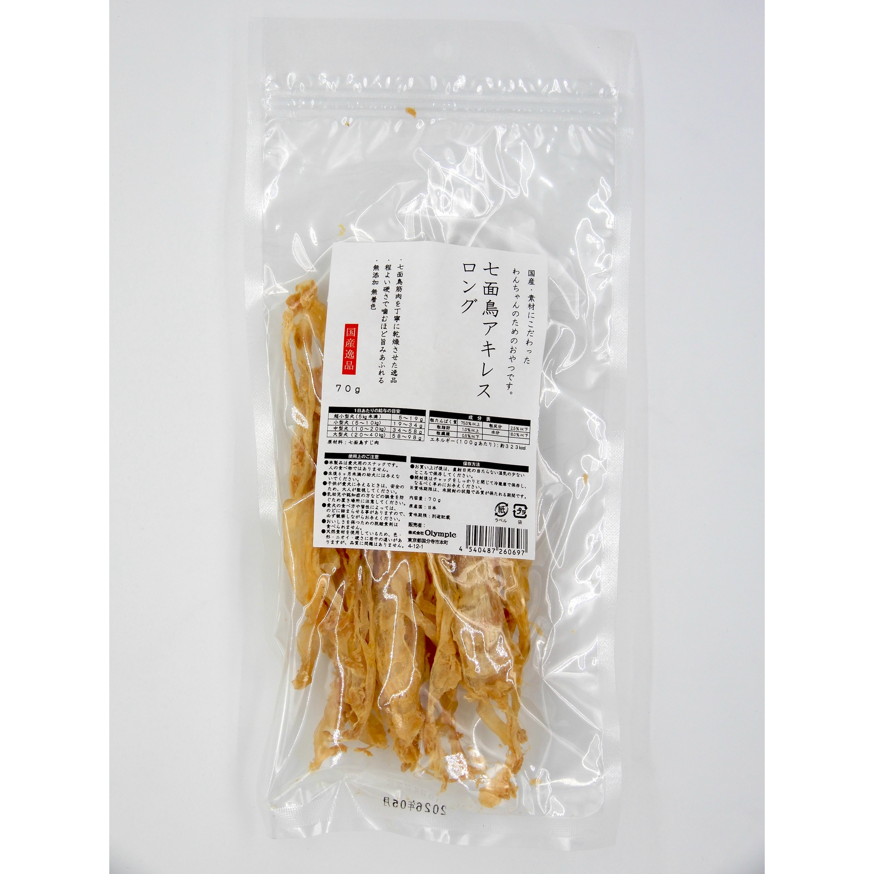 国産逸品　七面鳥アキレスロング　70g