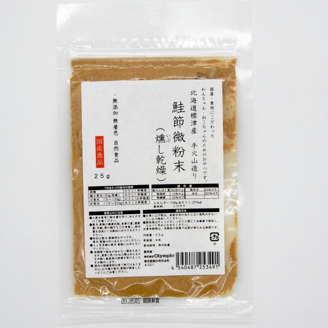 国産逸品　北海道標津産　手火山造り　鮭節微粉末　燻し乾燥　25g