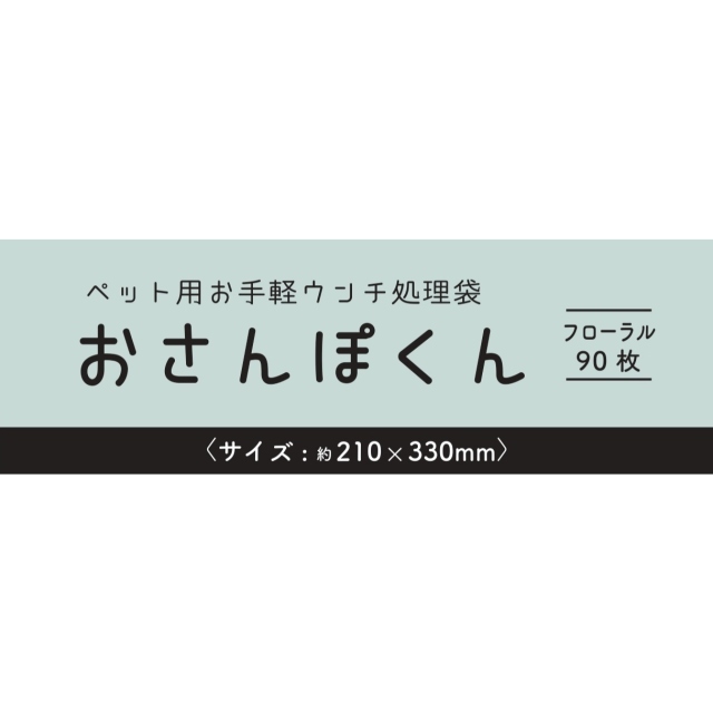Aitep　おさんぽくん　フローラル90枚