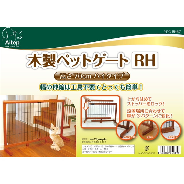 Aitep　木製ペットゲート　RH